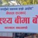 बिमा रकम भुक्तानी सहजतातर्फ, विगतको बक्यौता क्रमशः पठाइँदै