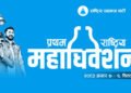 रास्वपा महाधिवेशनमा आउने पाहुनाका लागि चितवनका होटल व्यवसायीको छुट अफर