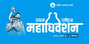 रास्वपा महाधिवेशनमा आउने पाहुनाका लागि चितवनका होटल व्यवसायीको छुट अफर