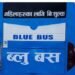 ब्लु बस राज्यकोषबाट सन्चालन कि पार्टीको खल्तीबाट ?