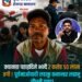 क्यानडामा आकर्षक रोजगारी दिलाइदिने प्रलोभन देखाएर २६ जना युवायुवती ठगी गरेको आरोपमा पूर्वमाओवादी लडाकु कमान्डर लहानु चौधरी पक्राउ