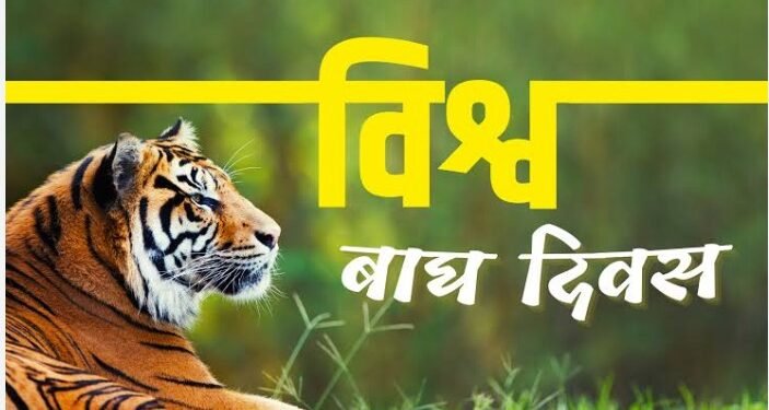 विश्व बाघ दिवसः पछिल्लो बाघ गणना सार्वजनिक गरिँदै, सङ्ख्या बढ्ने सङ्केत