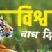 विश्व बाघ दिवसः पछिल्लो बाघ गणना सार्वजनिक गरिँदै, सङ्ख्या बढ्ने सङ्केत