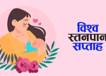 विश्व स्तनपान सप्ताह आजदेखि