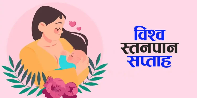 विश्व स्तनपान सप्ताह आजदेखि