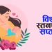 विश्व स्तनपान सप्ताह आजदेखि