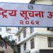 राष्ट्रिय सूचना आयोगमा प्रमुख सूचना आयुक्त र सूचना आयुक्तका लागि दरखास्त आव्हान