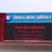 बीमा प्राधिकरणमा साउनमै १४ उजुरी, २१ वटा फछ्र्योट