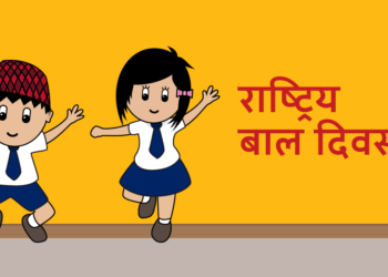 राष्ट्रिय बाल अधिकार दिवस मनाइँदै