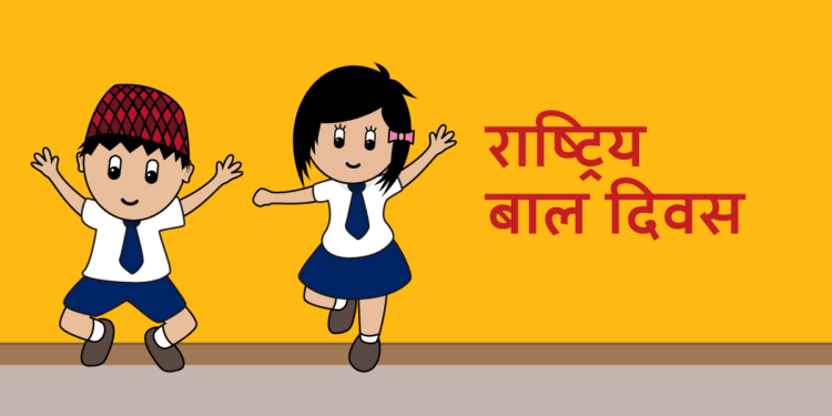 राष्ट्रिय बाल अधिकार दिवस मनाइँदै