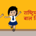 राष्ट्रिय बाल अधिकार दिवस मनाइँदै