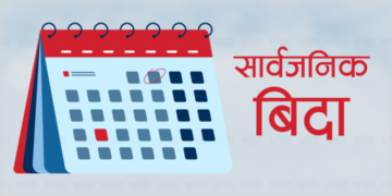 आज ‘जेन्जी’ सहिद दिवस : सार्वजनिक बिदा