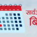 आज ‘जेन्जी’ सहिद दिवस : सार्वजनिक बिदा