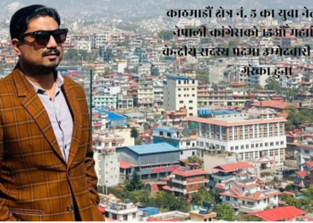 कांग्रेस केन्द्रीय सदस्यमा प्रकाश महर्जनको उम्मेदवारी घोषणा