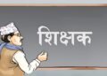 शिक्षक सरुवामा नयाँ नियम : तीन वर्षको बाध्यता हटाएर एक वर्ष, पारस्परिक सरुवामा के छ व्यवस्था ?