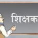 शिक्षक सरुवामा नयाँ नियम : तीन वर्षको बाध्यता हटाएर एक वर्ष, पारस्परिक सरुवामा के छ व्यवस्था ?