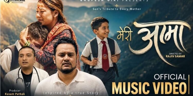 आमा गुमाएको पीडा समेटिएको भूपेशको ‘मेरी आमा’ सार्वजनिक