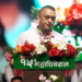 सभापति गगनकुमार थापाको निष्कर्ष : उद्देश्यभन्दा पद र सत्ता रोज्दा कांग्रेस जनताबाट टाढियो
