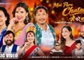 नयाँ दशैँ गीत “मै परे चटक्कै” सार्वजनिक